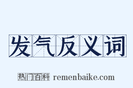 发气反义词是什么意思的图片